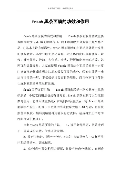fresh黑茶面膜的功效和作用