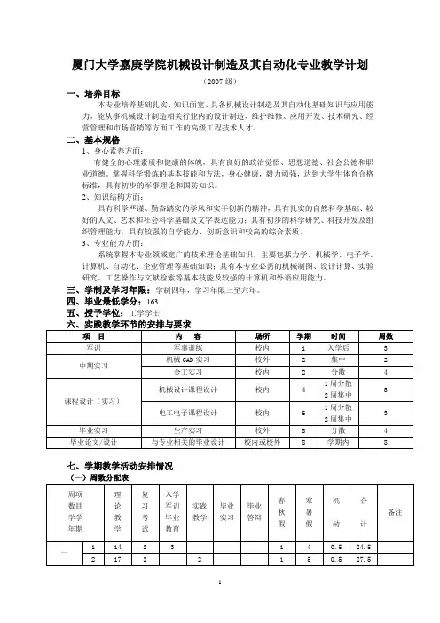 厦门大学嘉庚学院机械设计制造及其自动化专业教学计划
