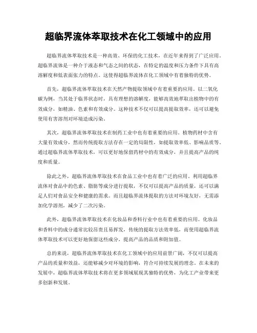 超临界流体萃取技术在化工领域中的应用