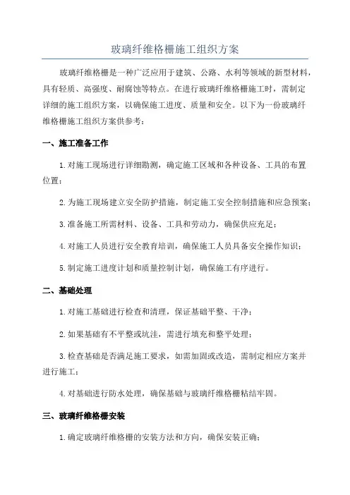 玻璃纤维格栅施工组织方案