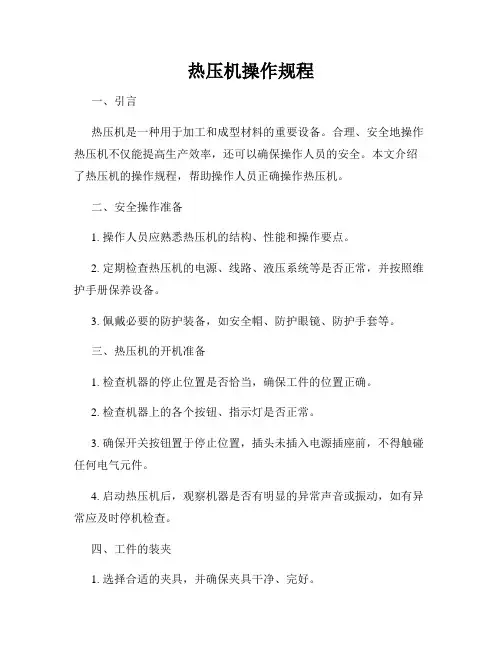 热压机操作规程