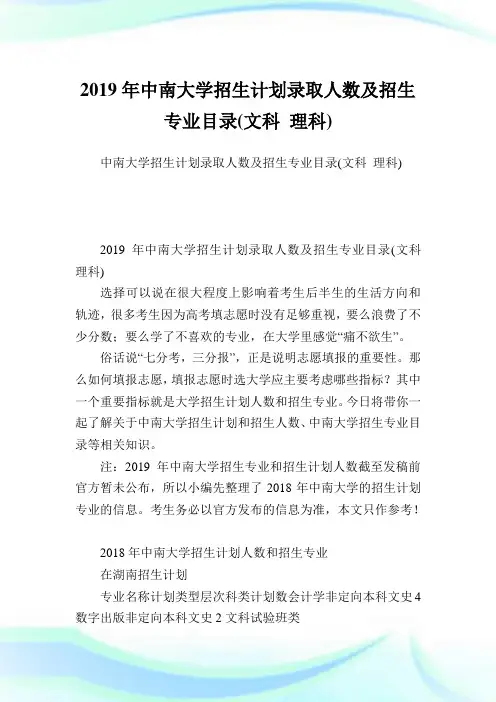 中南大学招生计划录取人数及招生专业目录文科理科.doc