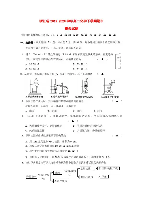 浙江省2019-2020学年高二《化学》下学期期中试题(含答案)