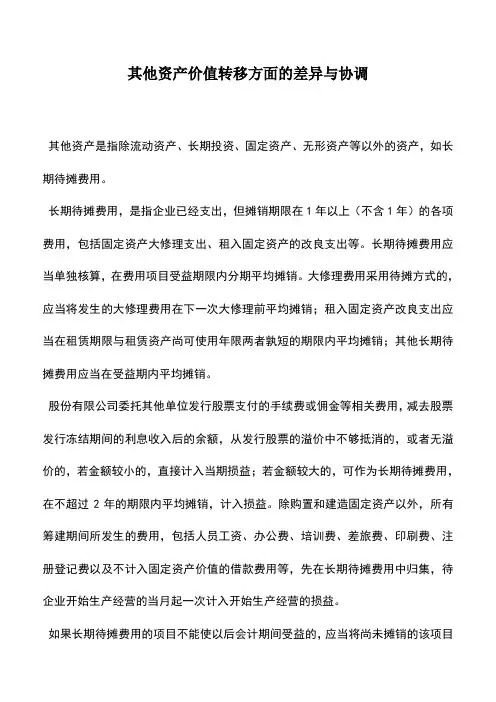 会计实务：其他资产价值转移方面的差异与协调