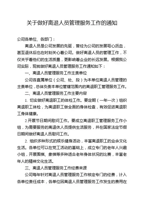 关于做好离退人员管理的通知