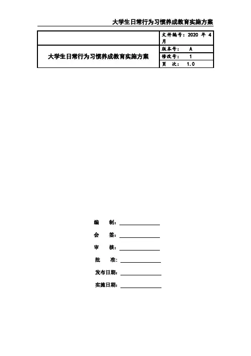 大学生日常行为习惯养成教育实施方案 2
