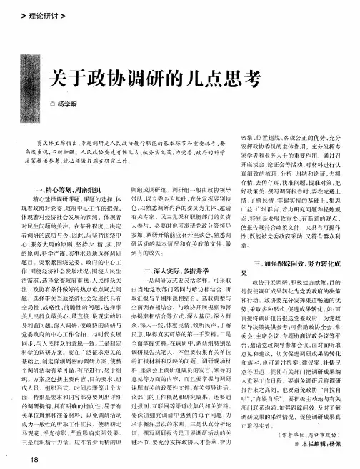 关于政协调研的几点思考