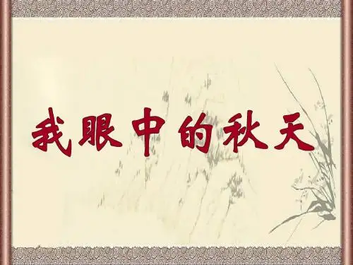 古诗《山行》课件-最好的