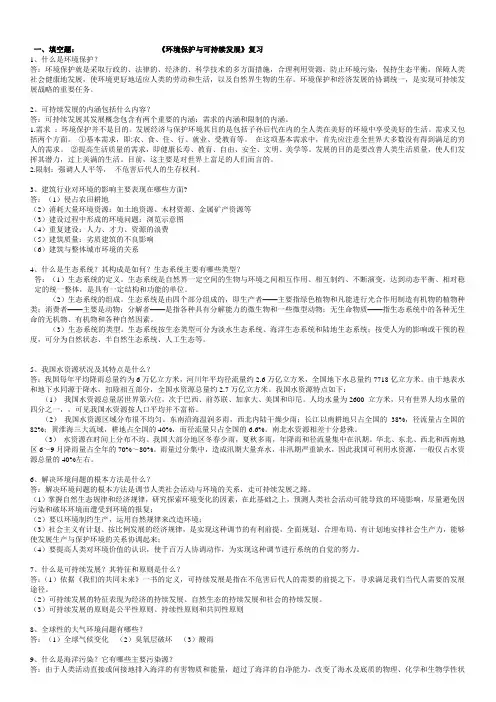 《环境保护与可持续发展》复习题