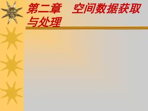 2019最新第2章空间数据获取与处理化学
