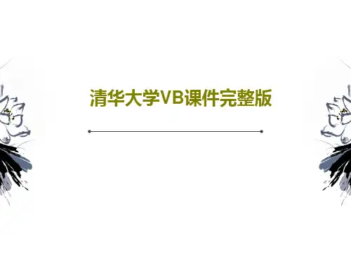 清华大学VB课件完整版共44页