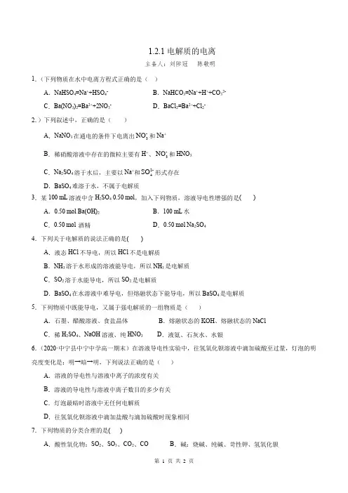 1.2.1 电解质练习