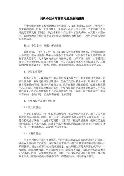 浅析小型水库存在问题及解决措施