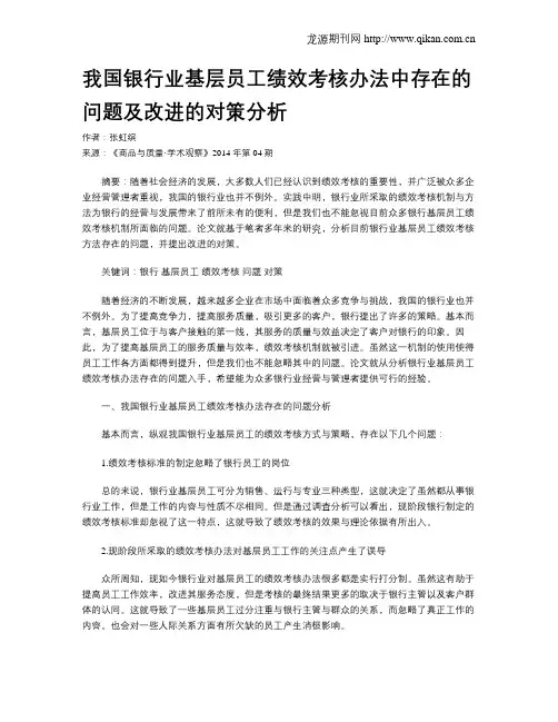 我国银行业基层员工绩效考核办法中存在的问题及改进的对策分析