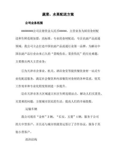 蔬菜水果配送方案