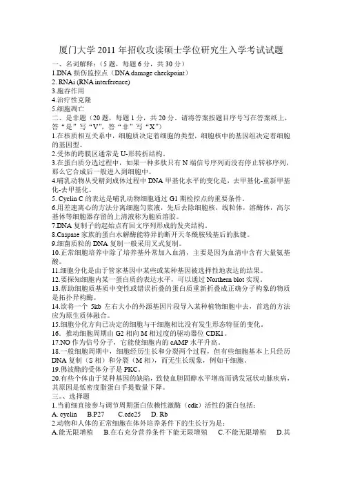 2011年厦门大学细胞生物学考研试题