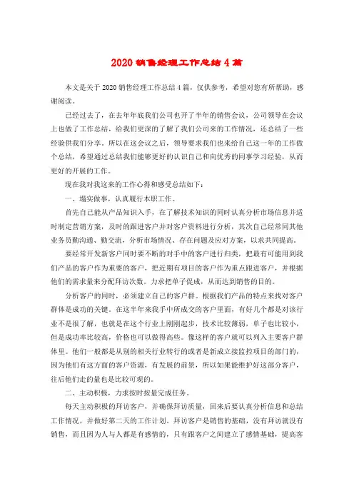 2020销售经理工作总结4篇
