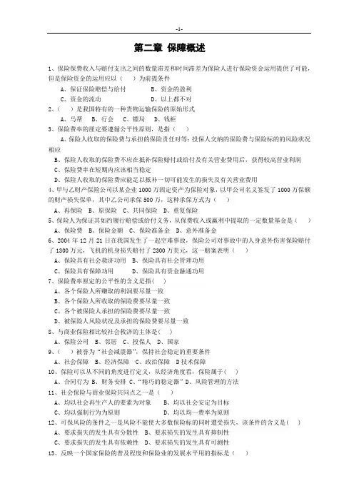 保险代理人资格考试第二章再修正