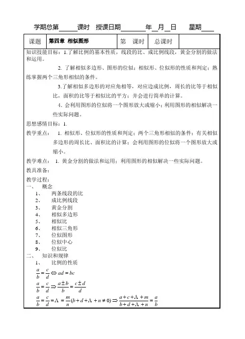 北师大版八下第四章 相似图形复习教案