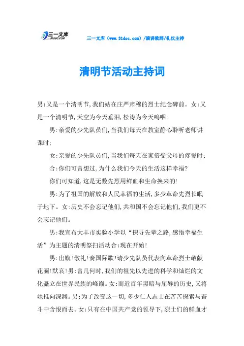 清明节活动主持词
