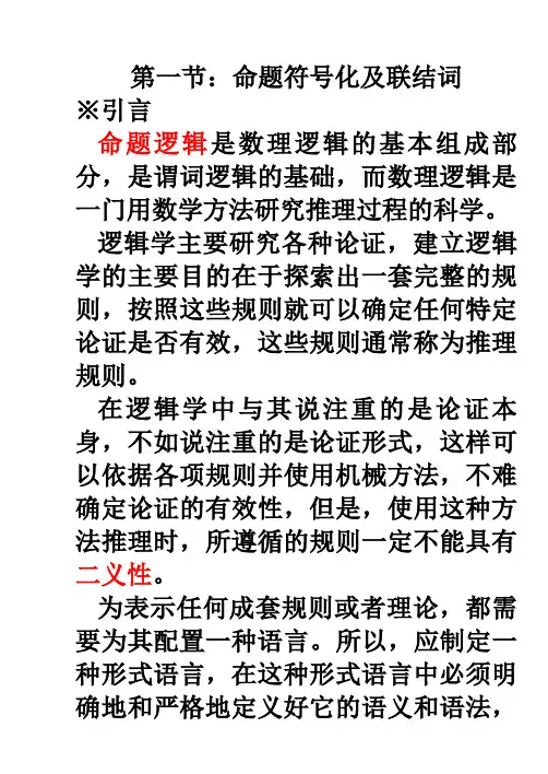03第三章：命题符号化及联结词