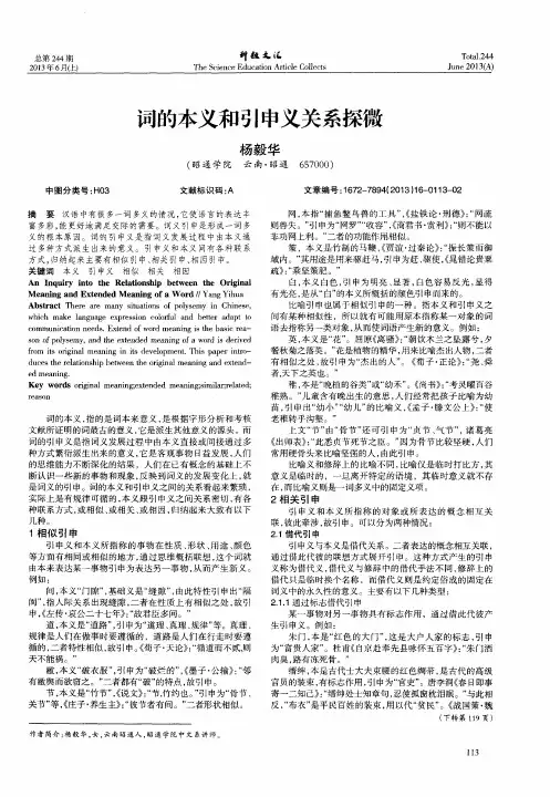 词的本义和引申义关系探微