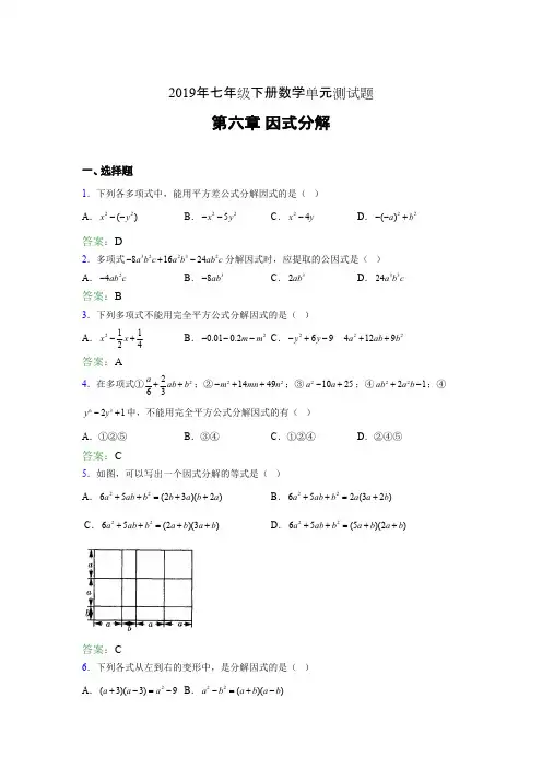 精编新版2019年七年级下册数学单元测试-第六章《因式分解》考试题库(含答案)