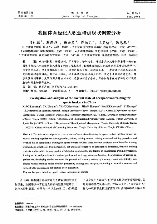 我国体育经纪人职业培训现状调查分析