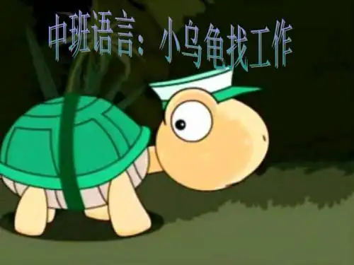 《小乌龟找工作》
