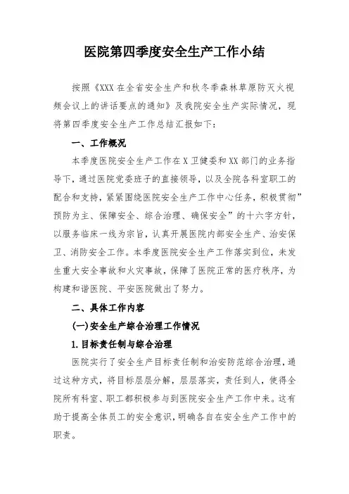 医院第四季度安全生产工作小结