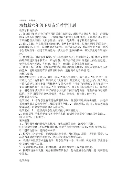 湘教版六年级下册音乐教案计划