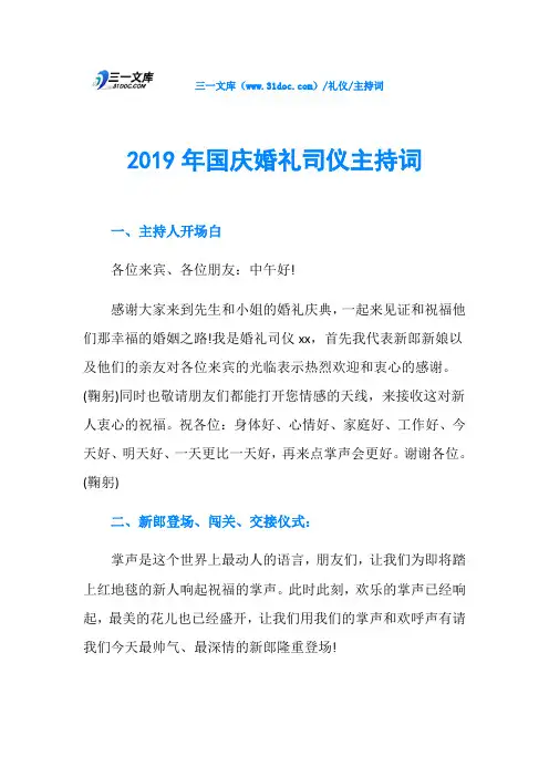 2019年国庆婚礼司仪主持词