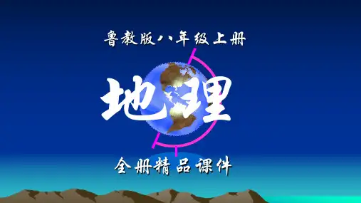 鲁教版地理八年级上册全册课件【完整版】