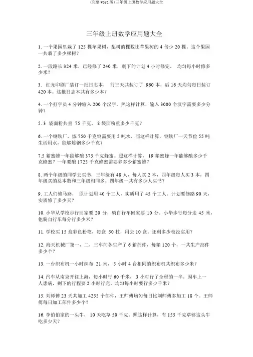 (完整word版)三年级上册数学应用题大全