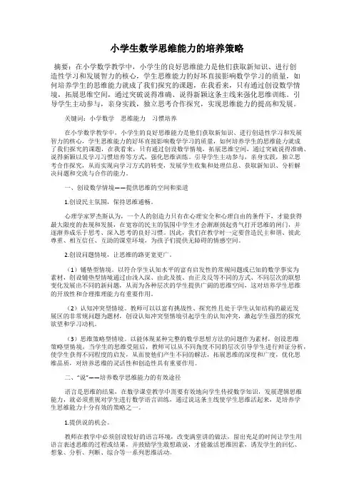 小学生数学思维能力的培养策略