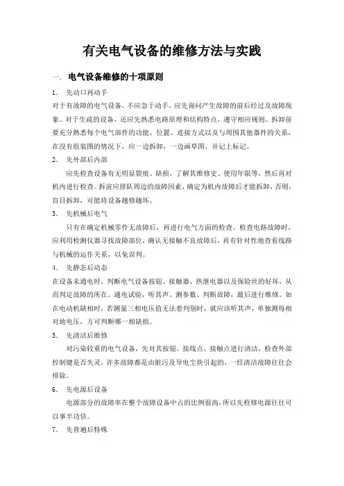 有关电气设备的维修方法与实践