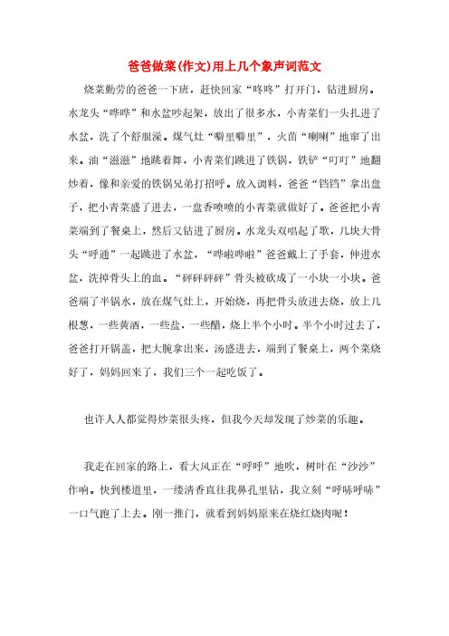 爸爸做菜(作文)用上几个象声词范文