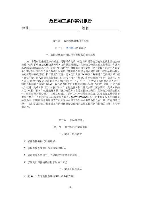 数控加工操作实训报告