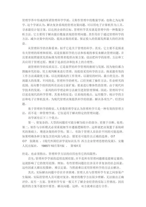 管理学派——管理科学学派