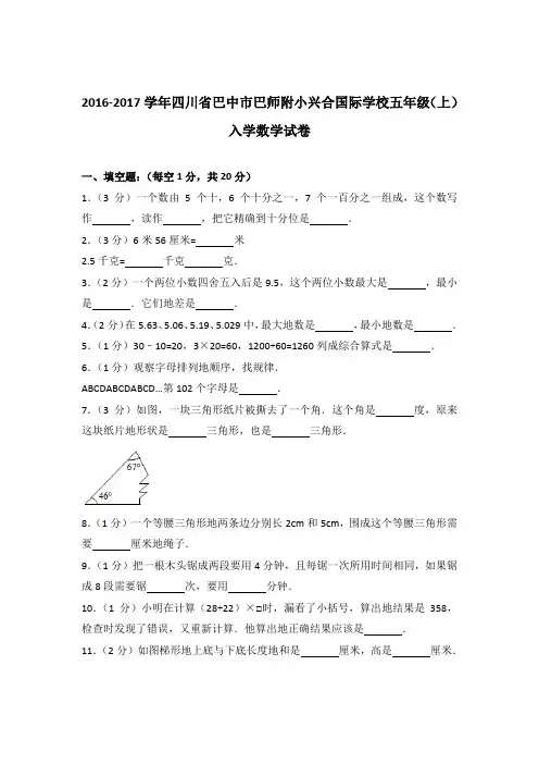 2016-2017年四川省巴中市巴师附小兴合国际学校五年级(上)入学数学试卷和参考答案和答案