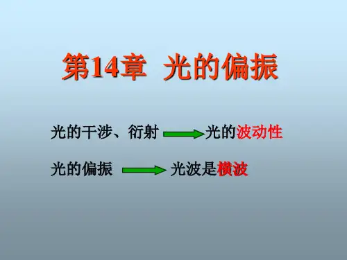 大学物理学_第3版_第14章 光的偏振(2013.11.28改编)