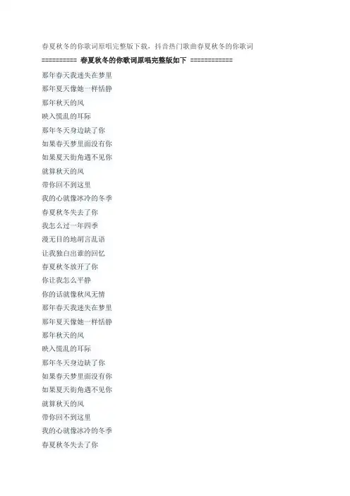 春夏秋冬的你歌词原唱完整版下载,王宇良经典歌曲