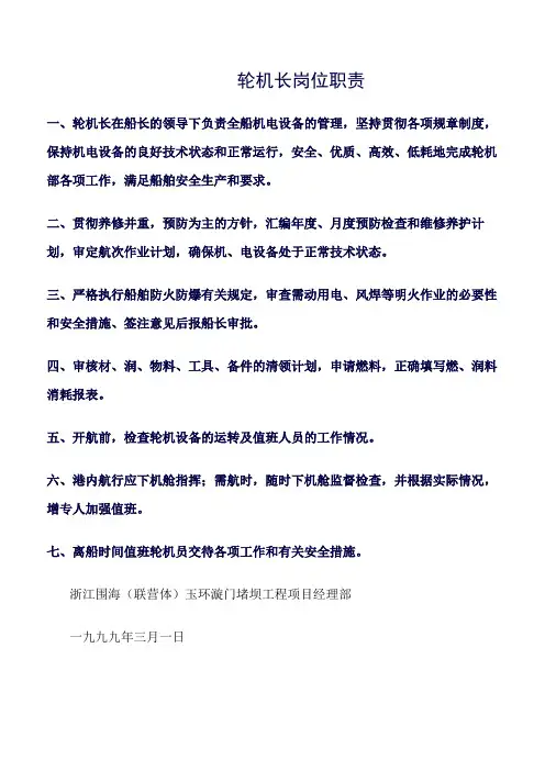 轮机长岗位职责