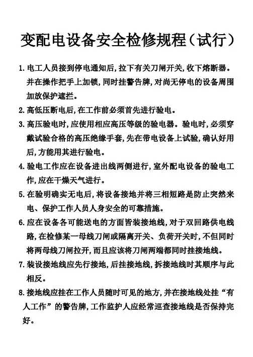 变配电设备安全检修规程
