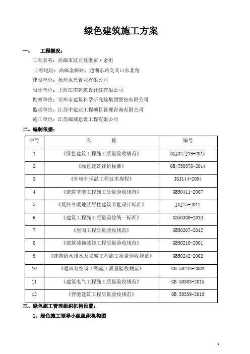建筑工程绿色施工方案