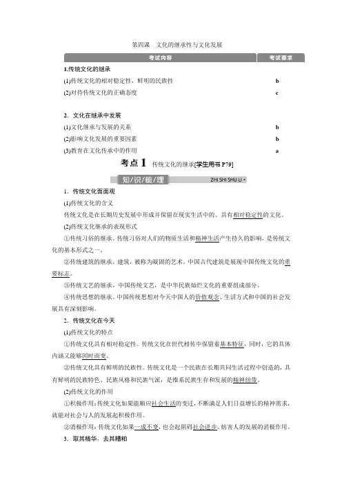 2021版浙江新高考选考政治一轮复习教师用书：必修3 第二单元 2 第四课 文化的继承性与文化发展 