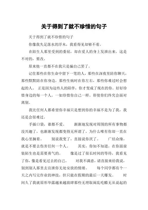 关于得到了就不珍惜的句子