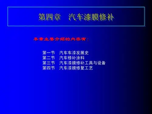 汽车美容与装饰技术实务教案 (4-1)