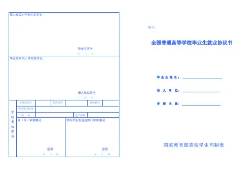 全国普通高等学校毕业生就业协议书模板