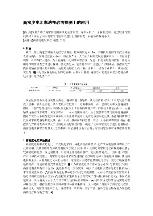 高密度电阻率法应用(含举例、图解)